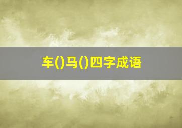 车()马()四字成语