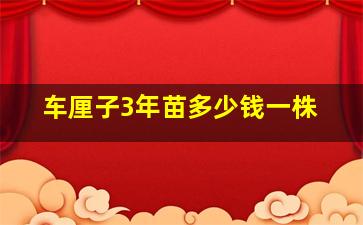 车厘子3年苗多少钱一株