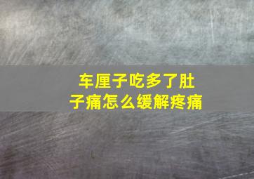 车厘子吃多了肚子痛怎么缓解疼痛