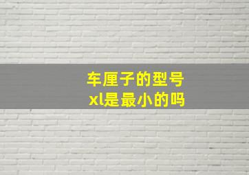 车厘子的型号xl是最小的吗