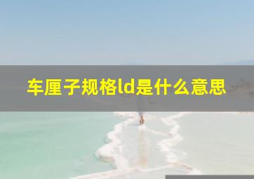 车厘子规格ld是什么意思