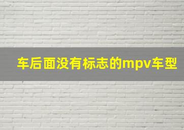 车后面没有标志的mpv车型