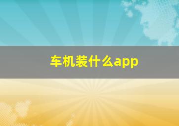 车机装什么app