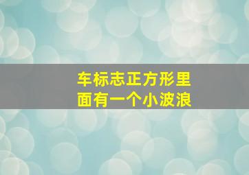 车标志正方形里面有一个小波浪