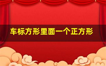 车标方形里面一个正方形