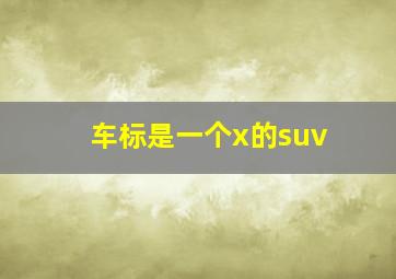 车标是一个x的suv