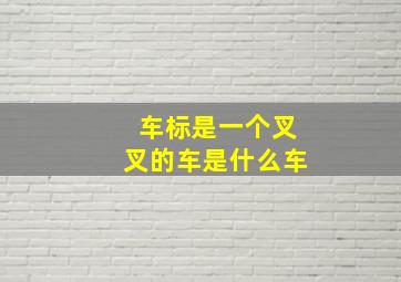 车标是一个叉叉的车是什么车