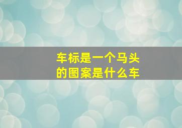 车标是一个马头的图案是什么车