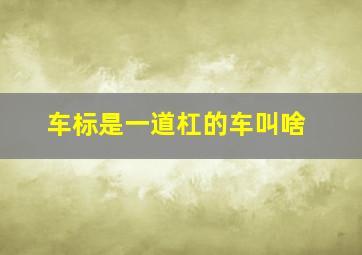 车标是一道杠的车叫啥