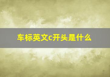 车标英文c开头是什么