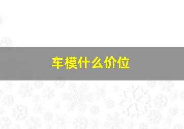 车模什么价位