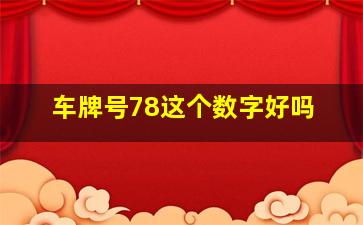 车牌号78这个数字好吗