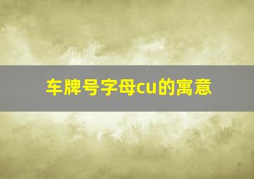 车牌号字母cu的寓意