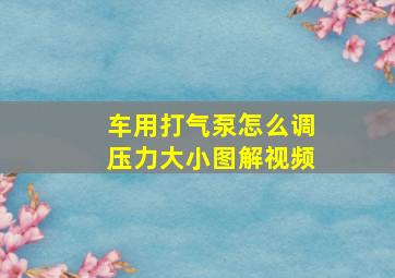 车用打气泵怎么调压力大小图解视频