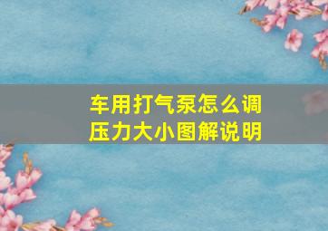 车用打气泵怎么调压力大小图解说明