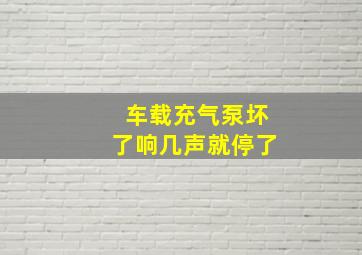 车载充气泵坏了响几声就停了