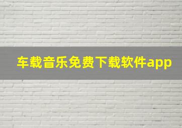 车载音乐免费下载软件app