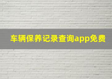 车辆保养记录查询app免费