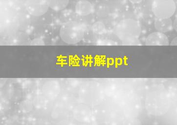 车险讲解ppt