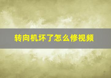 转向机坏了怎么修视频