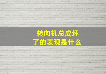 转向机总成坏了的表现是什么