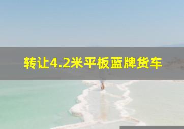 转让4.2米平板蓝牌货车