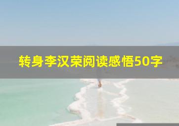 转身李汉荣阅读感悟50字