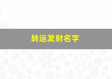 转运发财名字