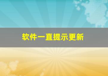 软件一直提示更新