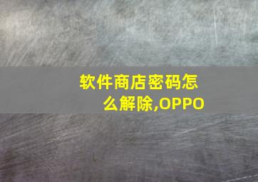 软件商店密码怎么解除,OPPO