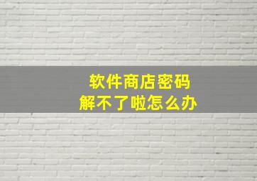 软件商店密码解不了啦怎么办