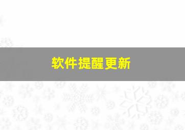 软件提醒更新