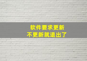 软件要求更新不更新就退出了