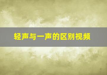 轻声与一声的区别视频