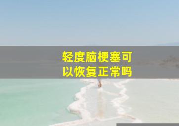 轻度脑梗塞可以恢复正常吗