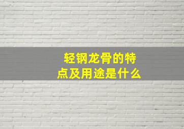 轻钢龙骨的特点及用途是什么