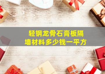 轻钢龙骨石膏板隔墙材料多少钱一平方