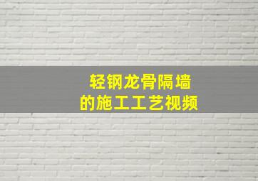 轻钢龙骨隔墙的施工工艺视频