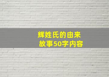 辉姓氏的由来故事50字内容