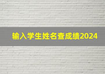 输入学生姓名查成绩2024