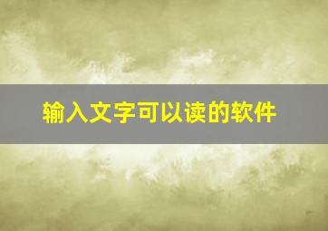 输入文字可以读的软件