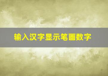 输入汉字显示笔画数字