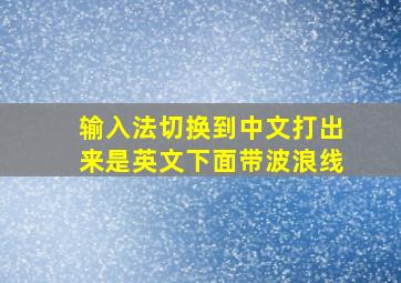 输入法切换到中文打出来是英文下面带波浪线