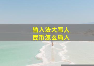 输入法大写人民币怎么输入