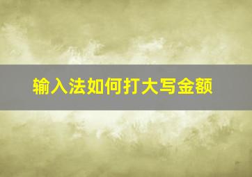 输入法如何打大写金额