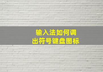 输入法如何调出符号键盘图标