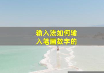 输入法如何输入笔画数字的