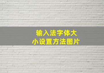 输入法字体大小设置方法图片