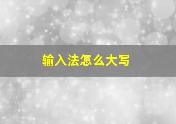 输入法怎么大写