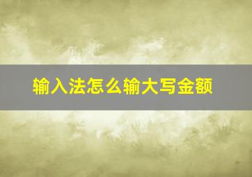 输入法怎么输大写金额